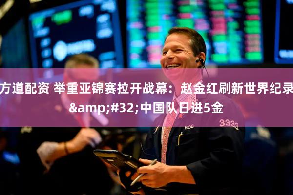 方道配资 举重亚锦赛拉开战幕：赵金红刷新世界纪录&#32;中国队日进5金