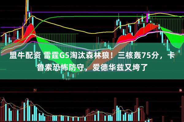盟牛配资 雷霆G5淘汰森林狼！三核轰75分，卡鲁索恐怖防守，爱德华兹又垮了
