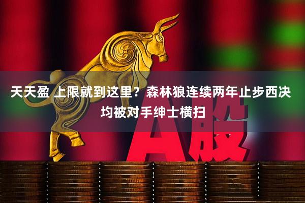 天天盈 上限就到这里？森林狼连续两年止步西决 均被对手绅士横扫