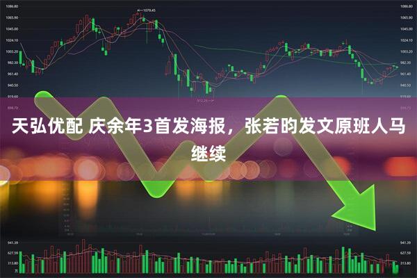 天弘优配 庆余年3首发海报，张若昀发文原班人马继续