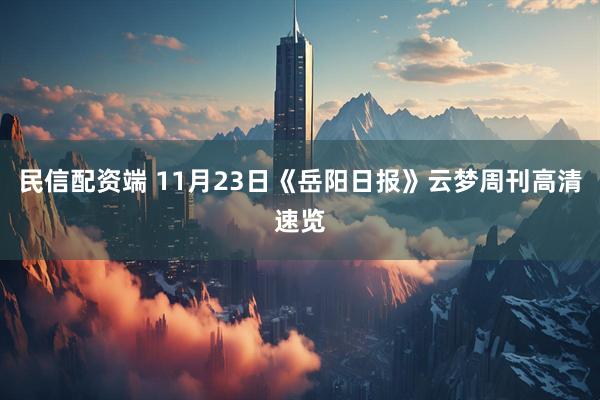 民信配资端 11月23日《岳阳日报》云梦周刊高清速览