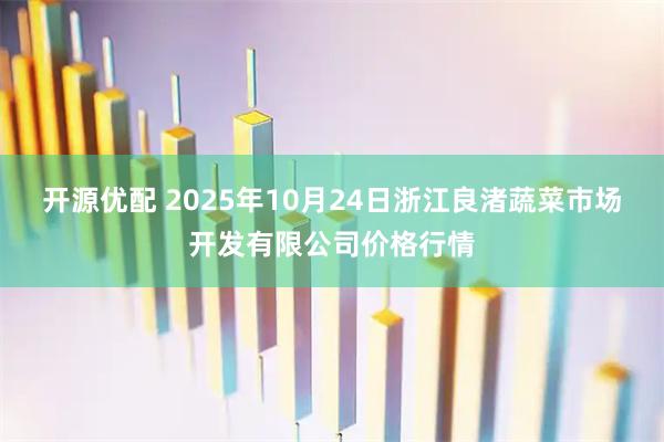 开源优配 2025年10月24日浙江良渚蔬菜市场开发有限公司价格行情