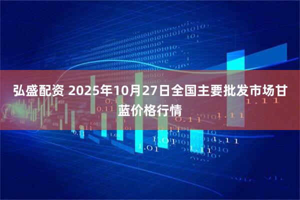 弘盛配资 2025年10月27日全国主要批发市场甘蓝价格行情