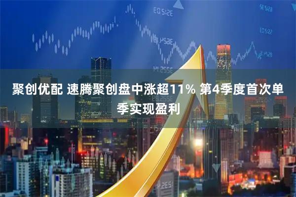 聚创优配 速腾聚创盘中涨超11% 第4季度首次单季实现盈利