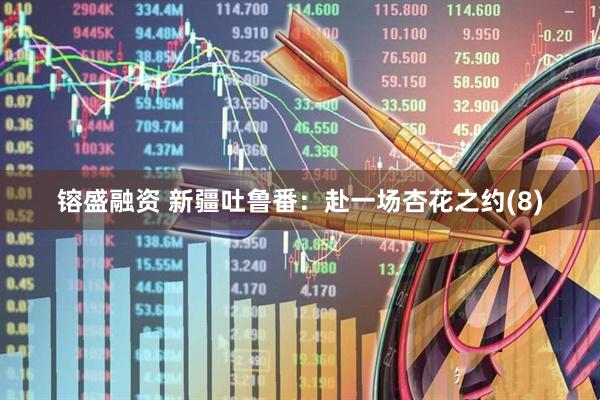 镕盛融资 新疆吐鲁番：赴一场杏花之约(8)