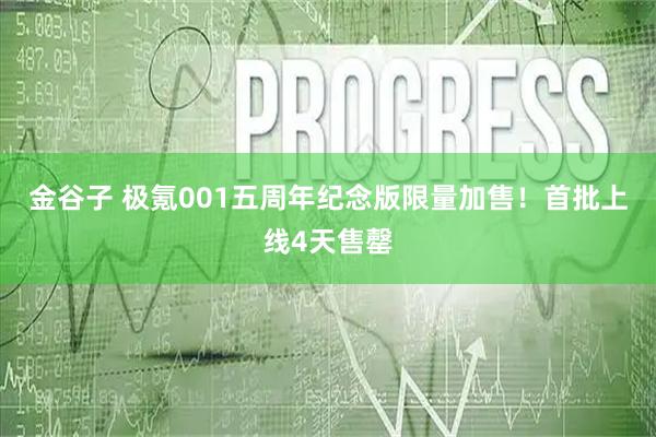 金谷子 极氪001五周年纪念版限量加售!首批上线4天售罄